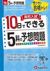 高校入試１０日でできる５科の予想問題