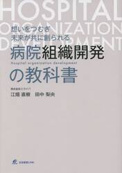 想いをつむぎ未来が共に創られる病院組織開発の教科書