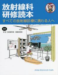 放射線科研修読本　すべての放射線診療に携わる人へ