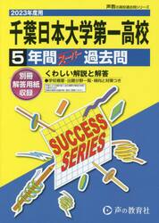 千葉日本大学第一高等学校　５年間スーパー