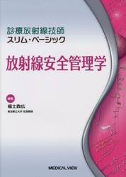 放射線安全管理学