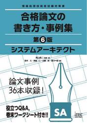 システムアーキテクト合格論文の書き方・事例集