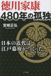 徳川家康４８０年の孤独　日本の近代は江戸幕府がつくった