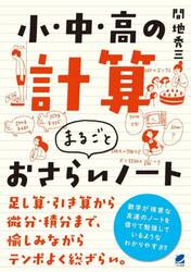 小・中・高の計算まるごとおさらいノート