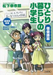 ひとり暮らしの小学生　価値語篇