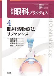 新篇眼科プラクティス　４