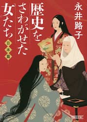 歴史をさわがせた女たち　日本篇