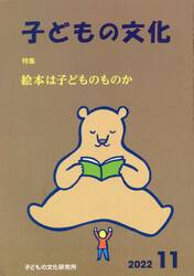子どもの文化　第５４巻１０号（２０２２年１１月号）
