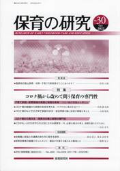 保育の研究　３０