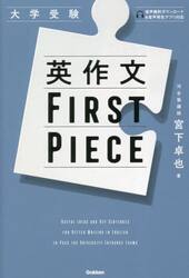 英作文ＦＩＲＳＴ　ＰＩＥＣＥ