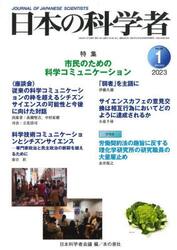 日本の科学者　Ｖｏｌ．５８Ｎｏ．１（２０２３−１）