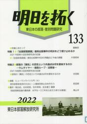 明日を拓く　東日本の部落・差別問題研究　第１３３号