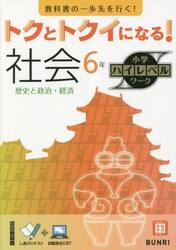 トクとトクイになる！社会６年