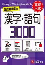 高校入試漢字・語句３０００　ミニ版