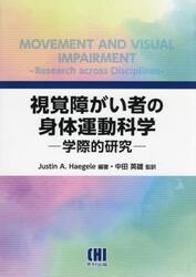 視覚障がい者の身体運動科学　学際的研究
