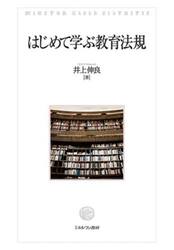 はじめて学ぶ教育法規
