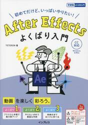 Ａｆｔｅｒ　Ｅｆｆｅｃｔｓよくばり入門　初めてだけど、いっぱいやりたい！