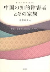 中国の知的障害者とその家族　「新しい社会性」のエスノグラフィー