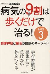 病気の９割は歩くだけで治る！　ＰＡＲＴ３