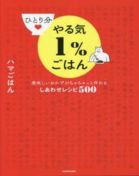 ひとり分やる気１％ごはん　美味しいおかずがちゃちゃっと作れるしあわせレシピ５００