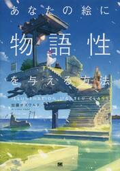 あなたの絵に物語性を与える方法