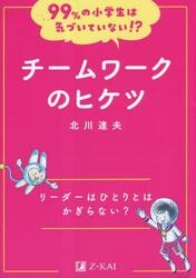 チームワークのヒケツ　リーダーはひとりとはかぎらない？