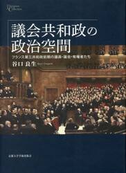 議会共和政の政治空間　フランス第三共和政前期の議員・議会・有権者たち
