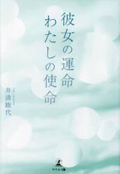 彼女の運命わたしの使命