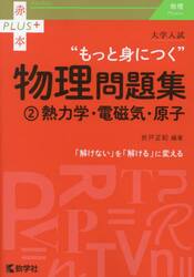 大学入試“もっと身につく”物理問題集　２