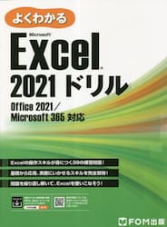 よくわかるＭｉｃｒｏｓｏｆｔ　Ｅｘｃｅｌ　２０２１ドリル