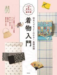 着物入門　初めてでもよくわかる！基礎知識