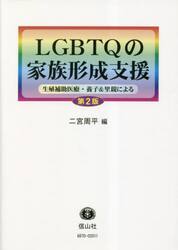 ＬＧＢＴＱの家族形成支援　生殖補助医療・養子＆里親による