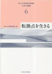 東北大学教養教育院叢書　大学と教養　６