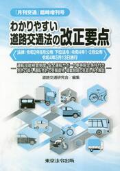 わかりやすい道路交通法の改正要点