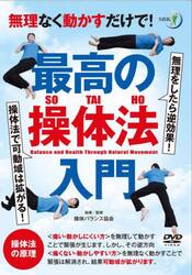 ＤＶＤ　最高の操体法入門