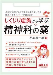 しくじり症例から学ぶ精神科の薬　病棟で自信がもてる適切な薬の使い方を精神科エキスパートが教えます