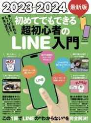 ’２３→２４最新版　超初心者のＬＩＮＥ入