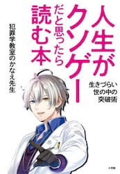 人生がクソゲーだと思ったら読む本　生きづらい世の中の突破術