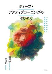ディープ・アクティブラーニングのはじめ方　つながりのなかに主体性を取り戻す