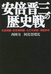 安倍晋三の歴史戦　拉致問題・慰安婦問題・七〇年談話・靖国参拝