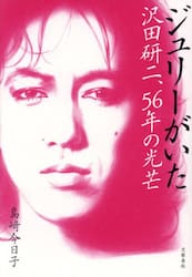 ジュリーがいた　沢田研二、５６年の光芒