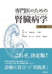 専門医のための腎臓病学