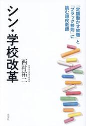 シン・学校改革　「定額働かせ放題」と「ブラック校則」に挑む現役教師