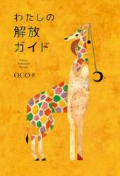 わたしの解放ガイド