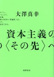 資本主義の〈その先〉へ