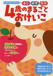 ４歳のまるごとおけいこ　もじかずちえ