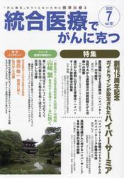 統合医療でがんに克つ　ＶＯＬ．１８１（２０２３．７）