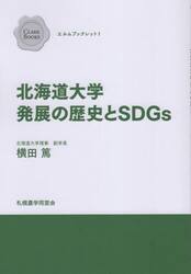 北海道大学発展の歴史とＳＤＧｓ