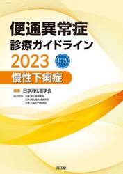 便通異常症診療ガイドライン　２０２３慢性下痢症