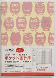 ポケット家計簿手帳兼用週計　２０２４年１月始まり　Ｎｏ．４１